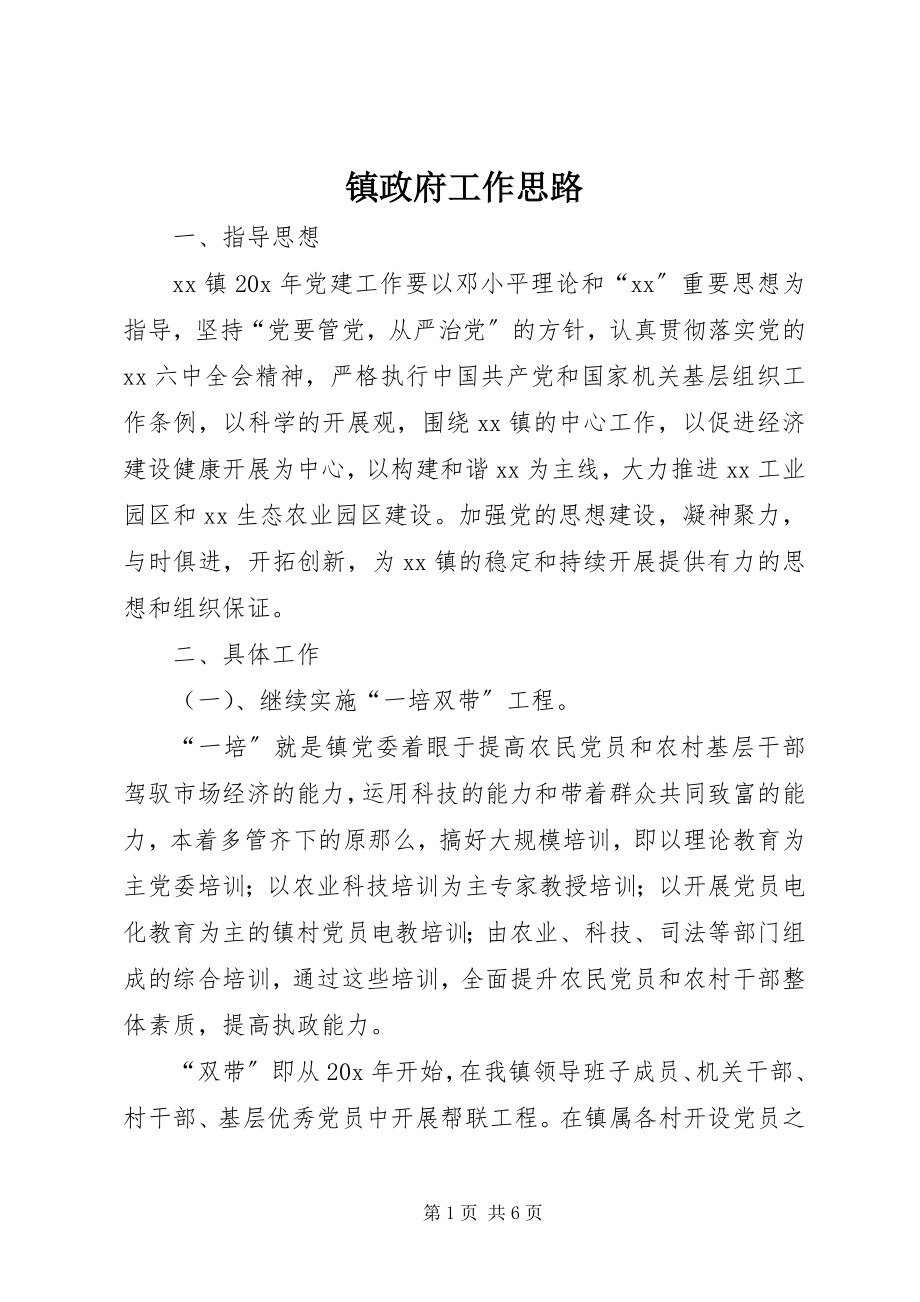 2023年镇政府工作思路.docx_第1页