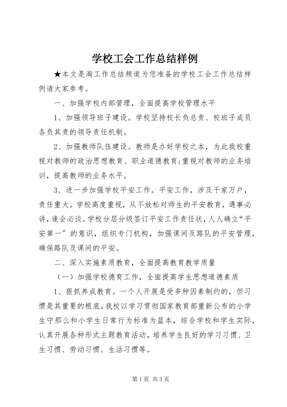 2023年学校工会工作总结样例.docx_第1页