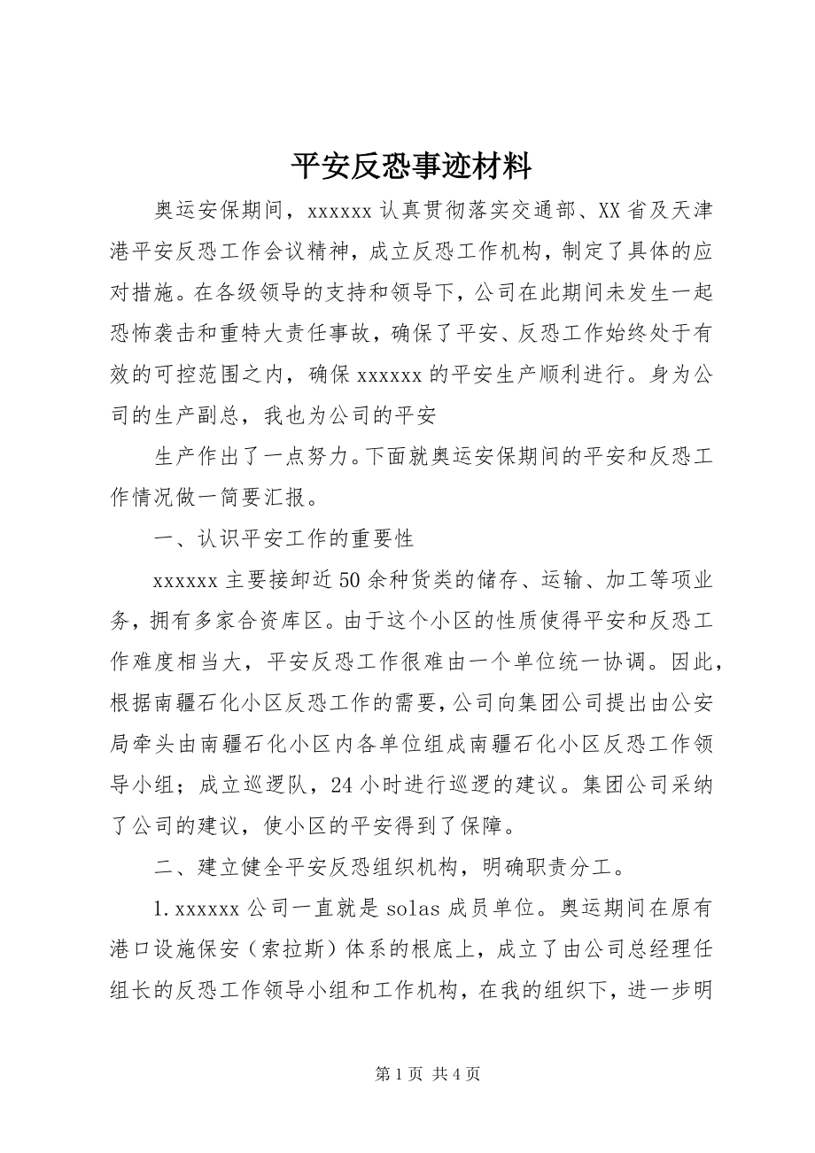 2023年安全反恐事迹材料新编.docx_第1页