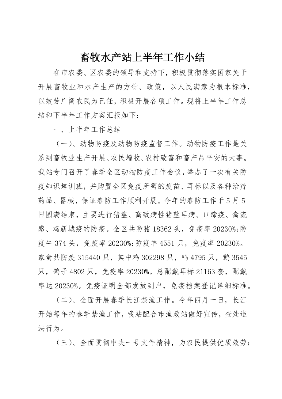 2023年畜牧水产站上半年工作小结新编.docx_第1页