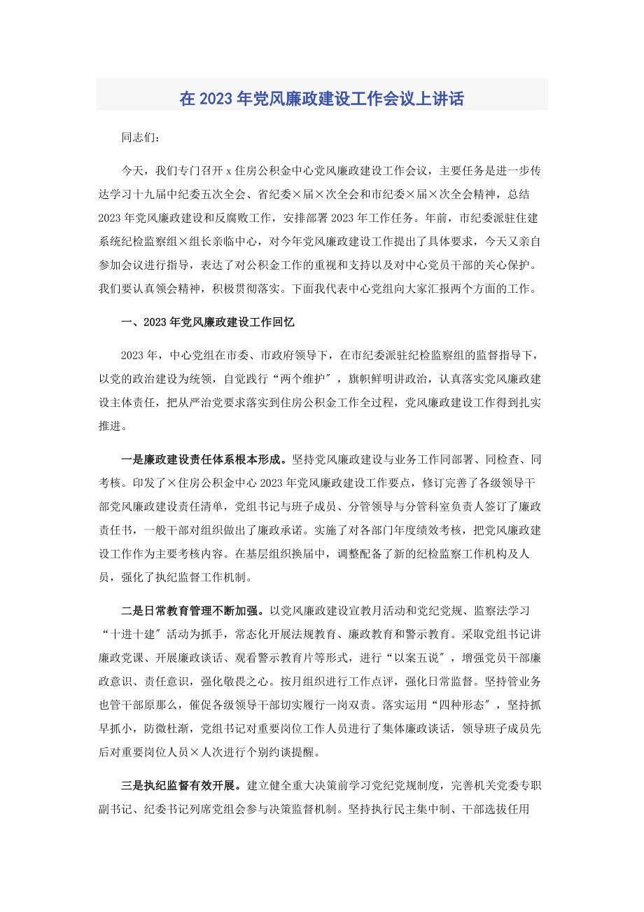 2023年在党风廉政建设工作会议上讲话.docx_第1页