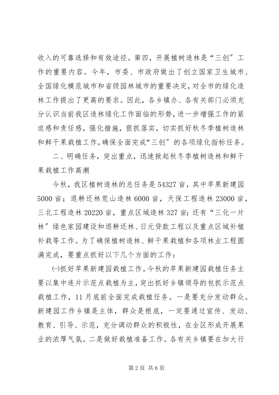 2023年副区长在干果栽植专题会致辞.docx_第2页