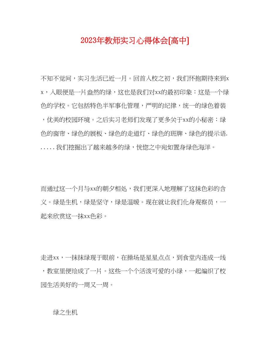 2023年教师实习心得体会（高中）.docx_第1页