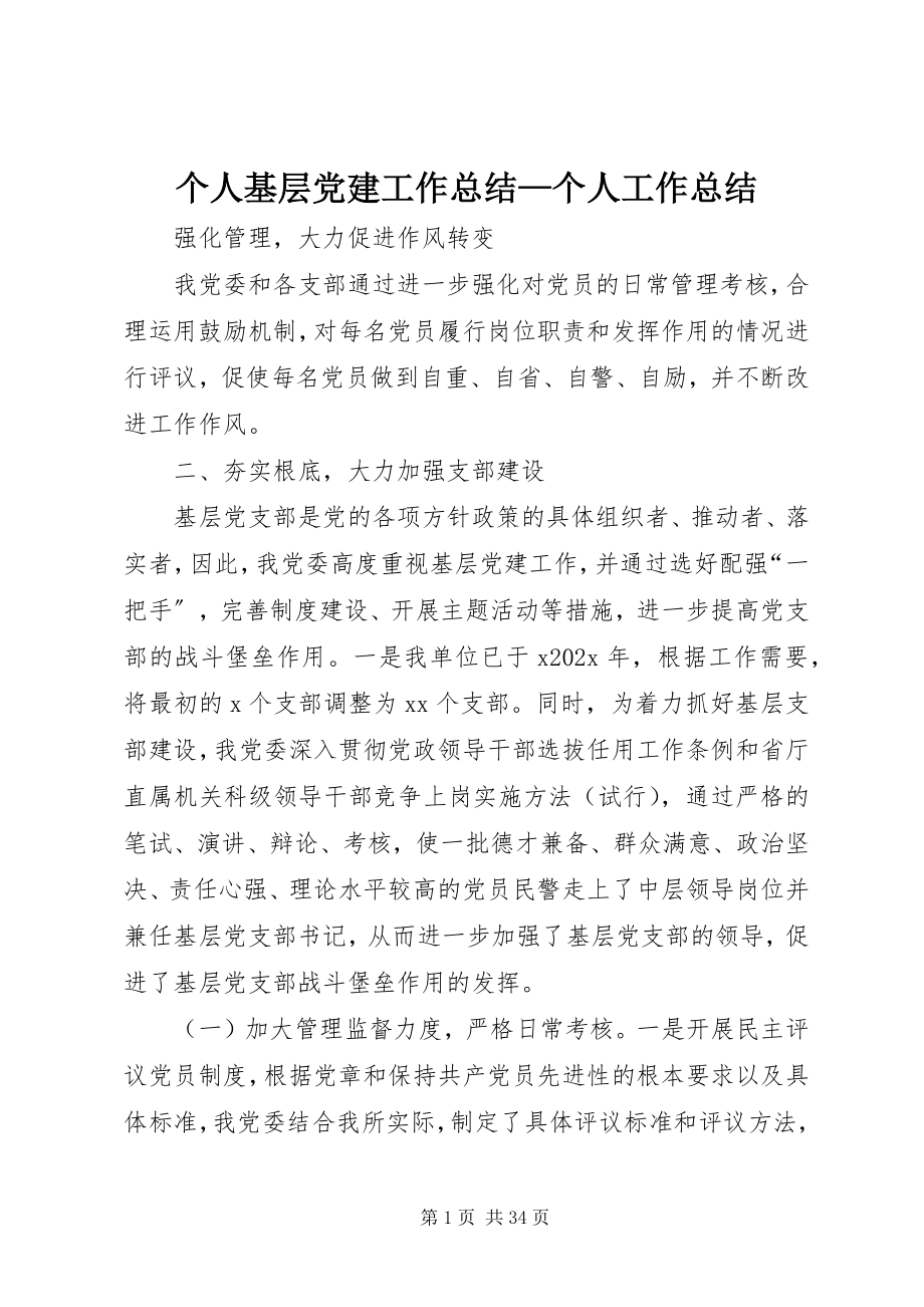 2023年个人基层党建工作总结个人工作总结.docx_第1页