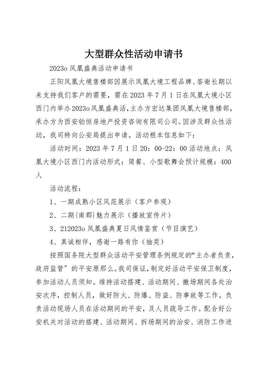 2023年大型群众性活动申请书.docx_第1页