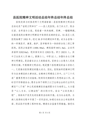 2023年县医院精神文明活动总结年终总结年终总结.docx