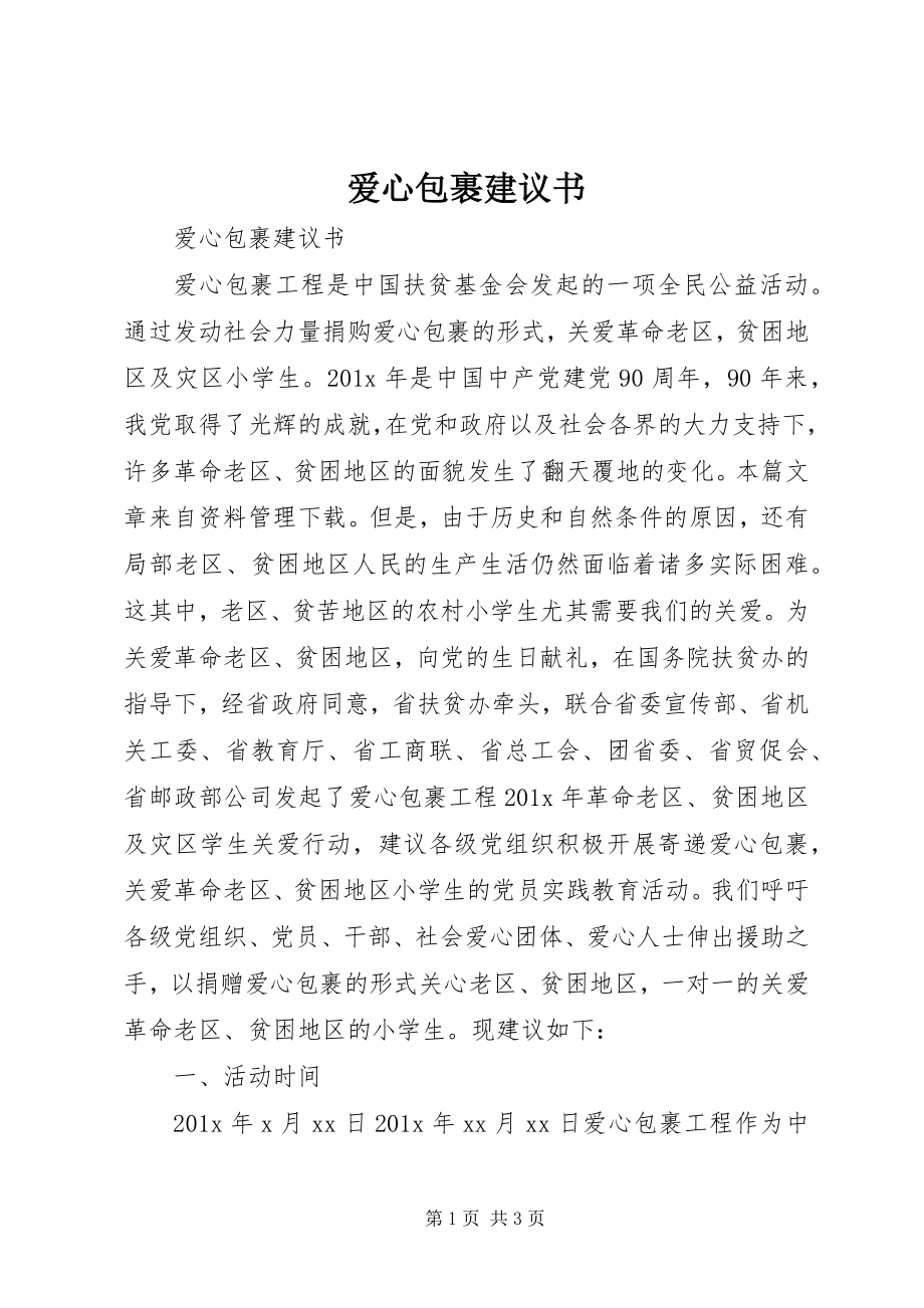 2023年爱心包裹倡议书新编.docx_第1页