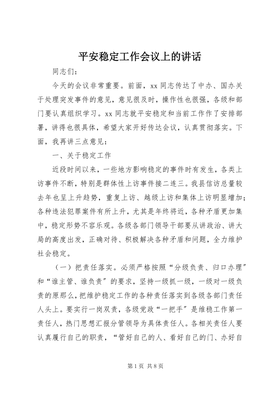 2023年安全稳定工作会议上的致辞新编.docx_第1页