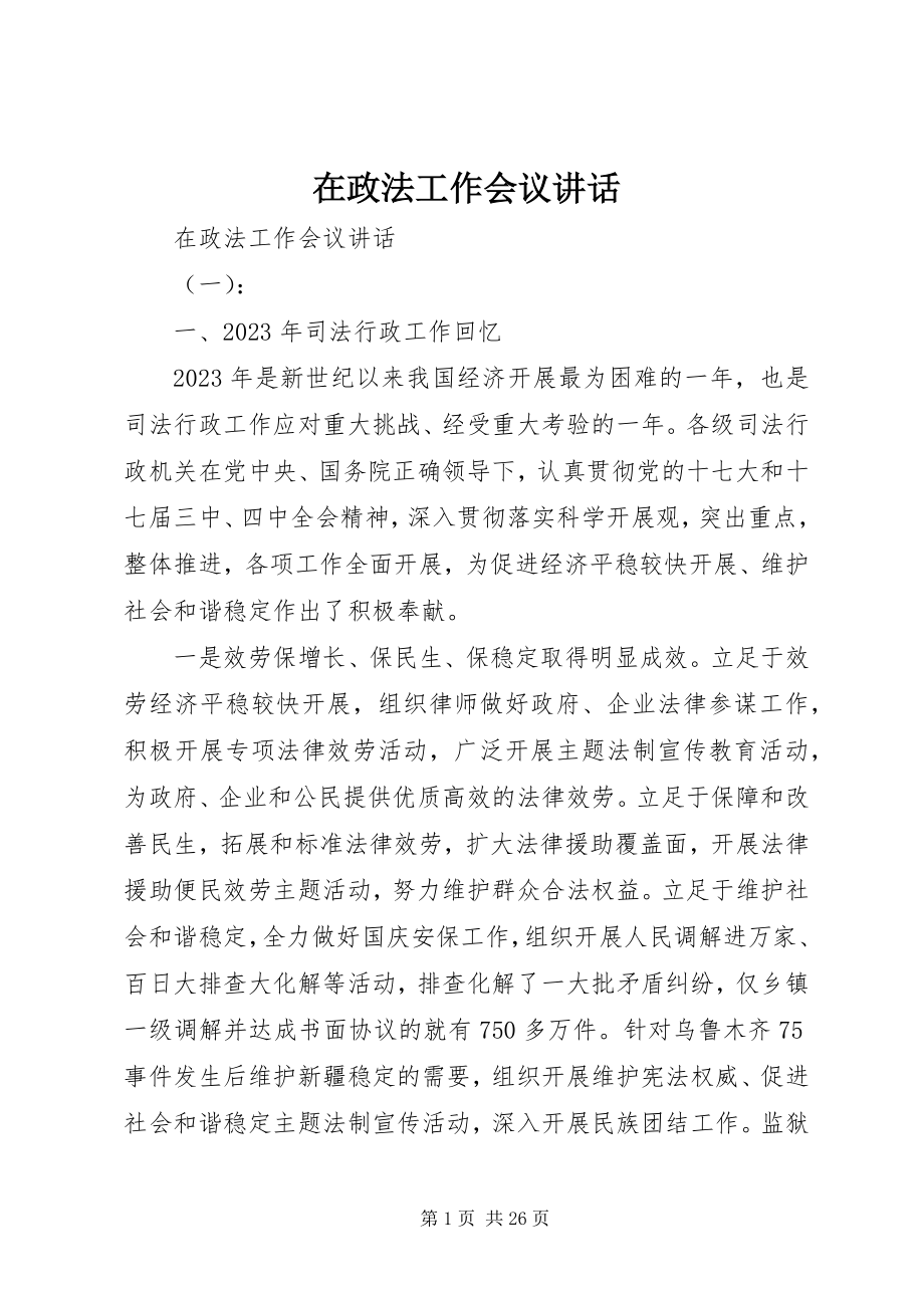 2023年在政法工作会议致辞.docx_第1页