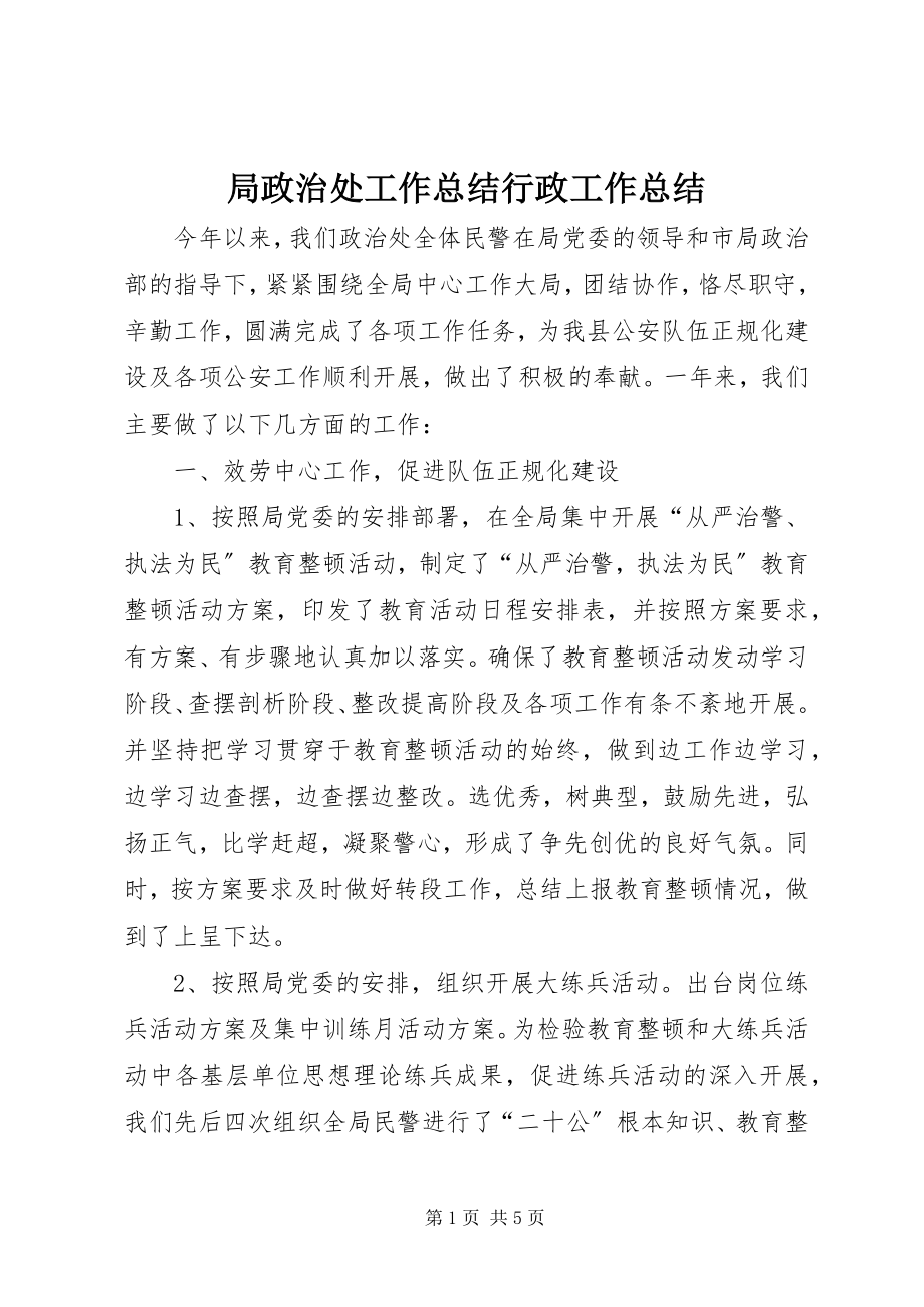 2023年局政治处工作总结行政工作总结.docx_第1页