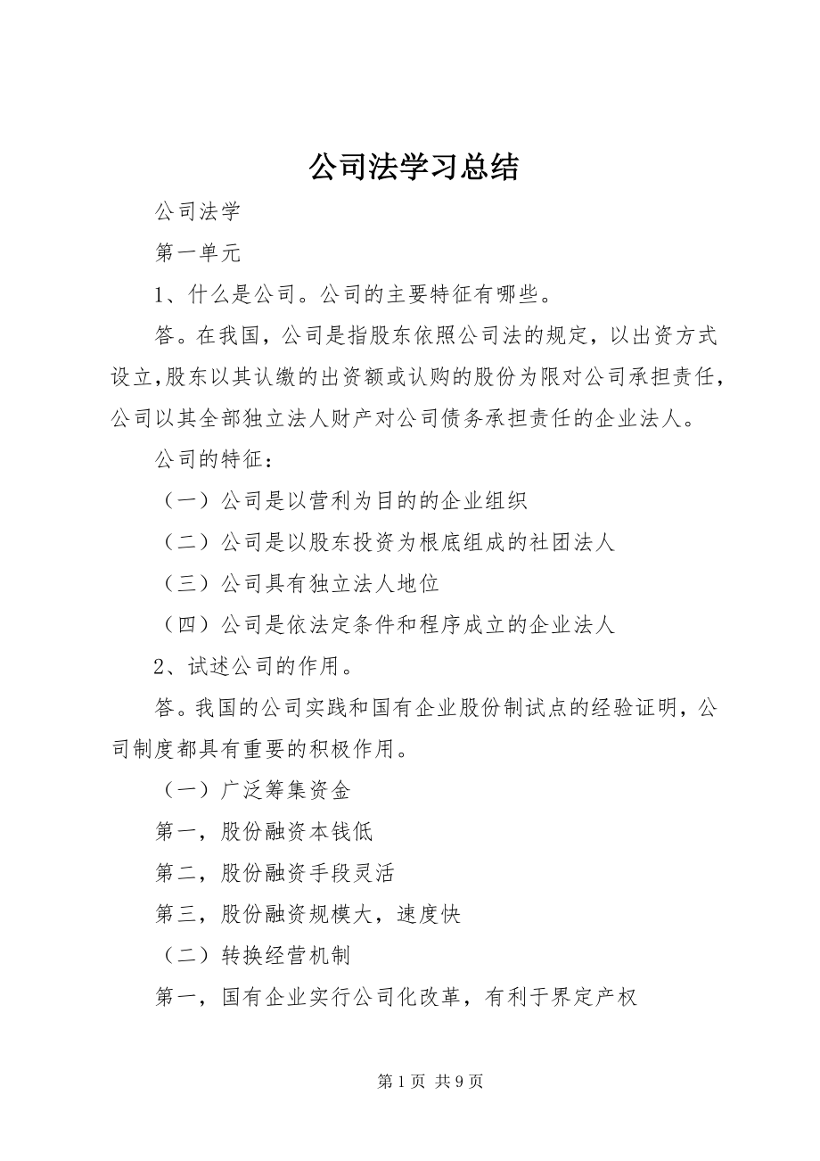 2023年公司法学习总结.docx_第1页