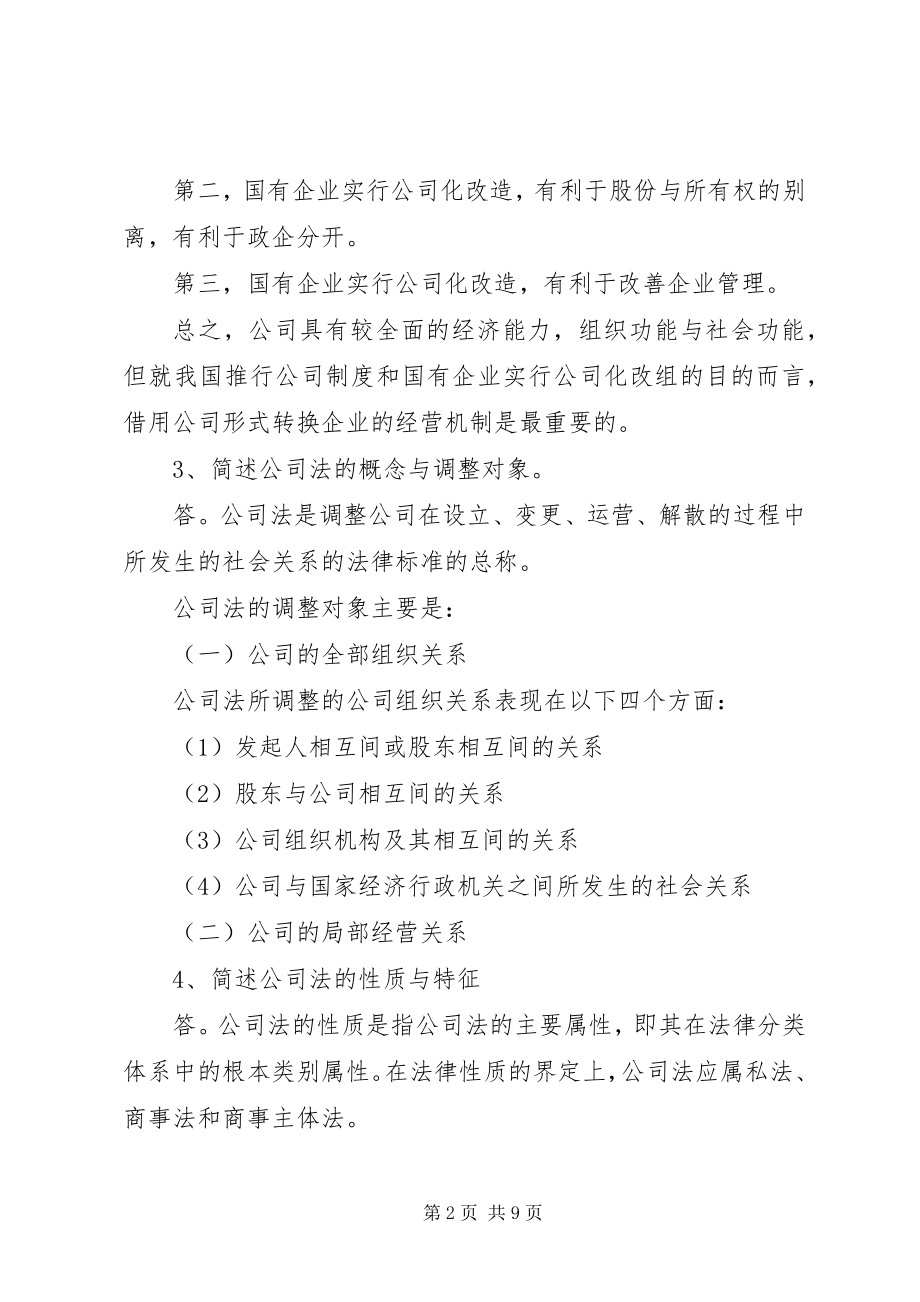 2023年公司法学习总结.docx_第2页