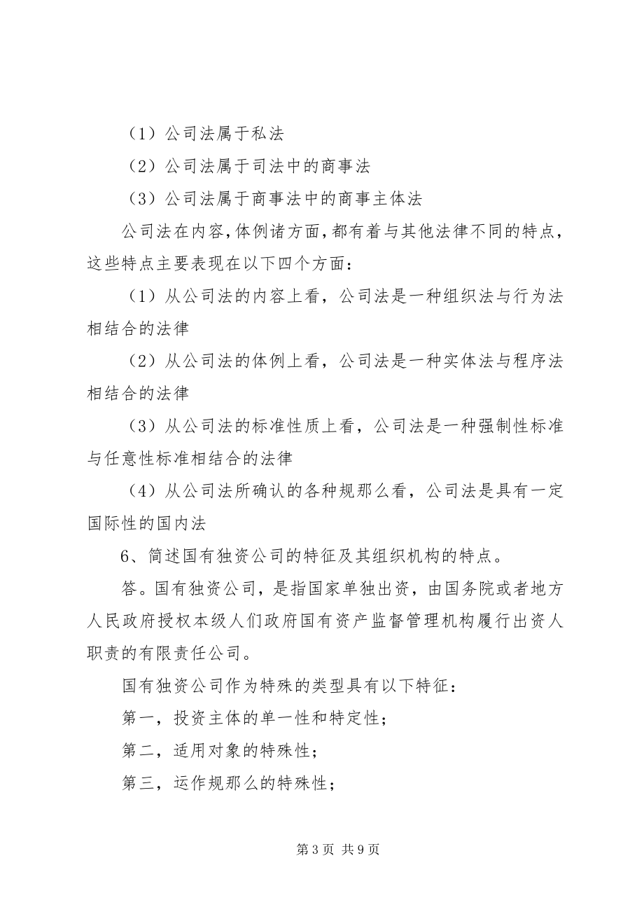 2023年公司法学习总结.docx_第3页