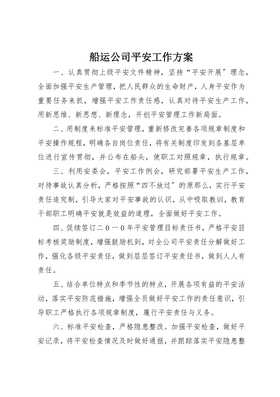 2023年船运公司安全工作计划新编.docx_第1页