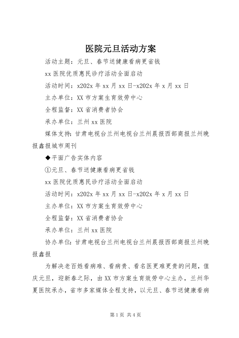 2023年医院元旦活动方案.docx_第1页