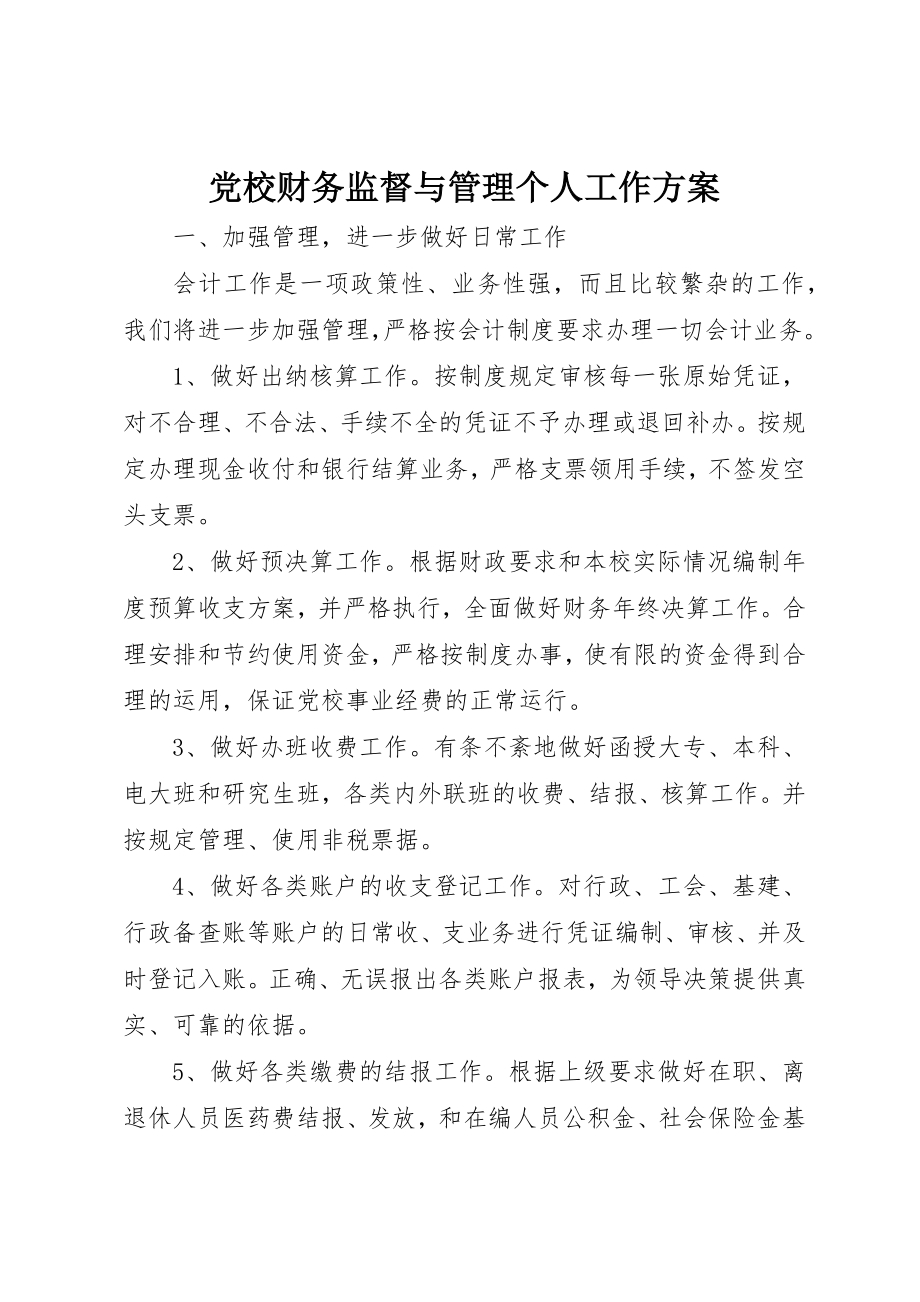 2023年党校财务监督与管理个人工作计划.docx_第1页