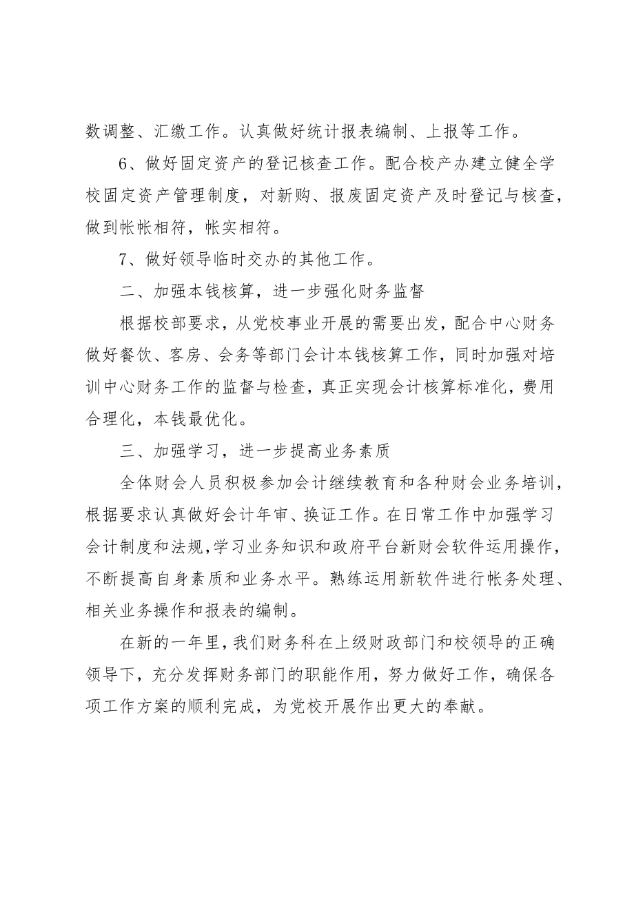 2023年党校财务监督与管理个人工作计划.docx_第2页