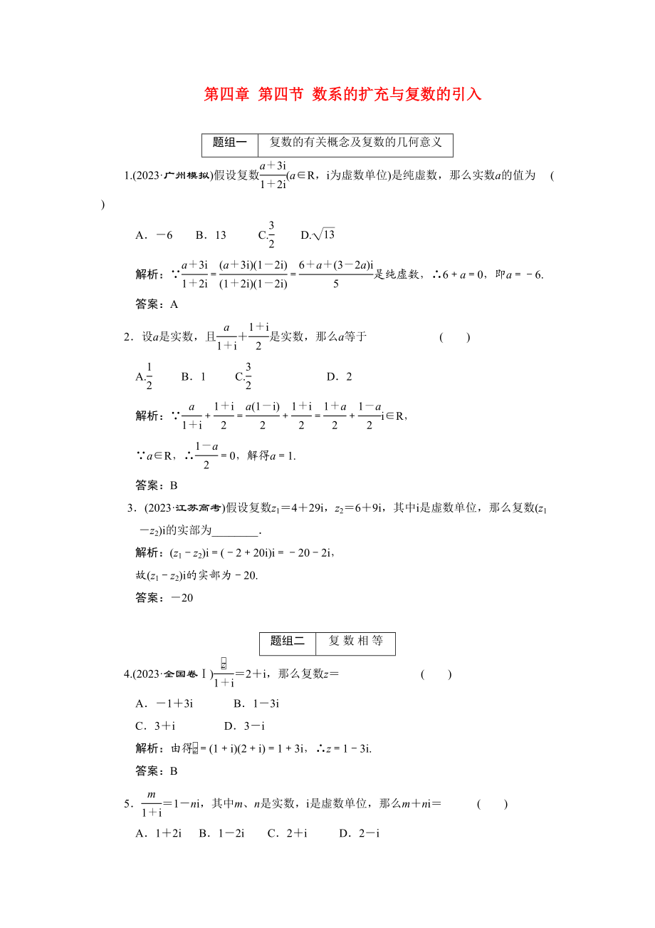 2023年创新方案高考数学复习精编人教新课标44数系的扩充与复数的引入doc高中数学.docx_第1页