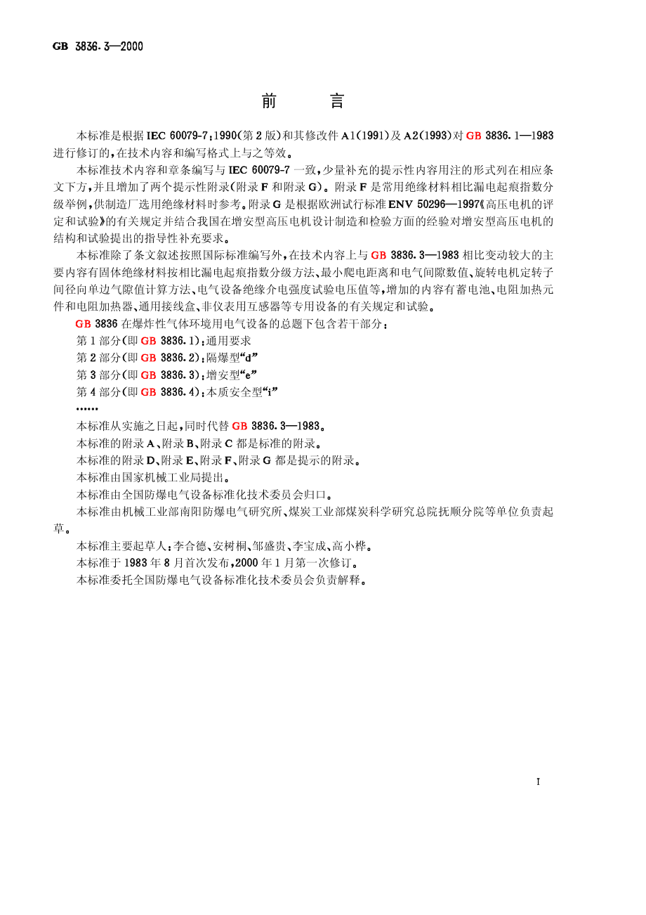 GB∕T 3836.3-2000 爆炸性气体环境用电气设备 第3部分：增安型“ｅ”.pdf_第2页