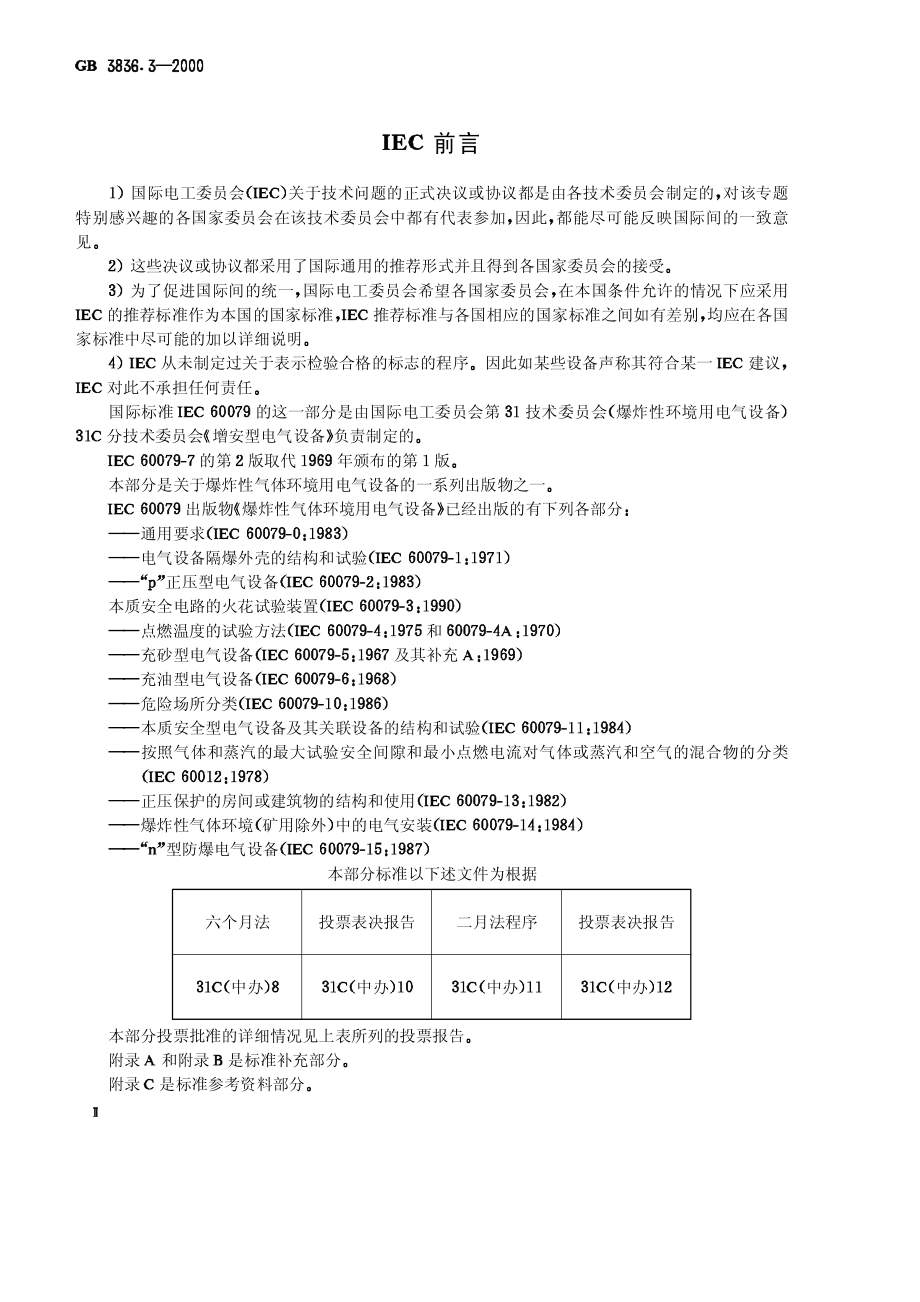 GB∕T 3836.3-2000 爆炸性气体环境用电气设备 第3部分：增安型“ｅ”.pdf_第3页