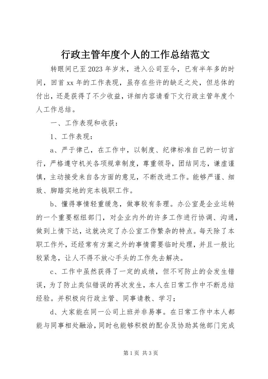 2023年行政主管度个人的工作总结.docx_第1页