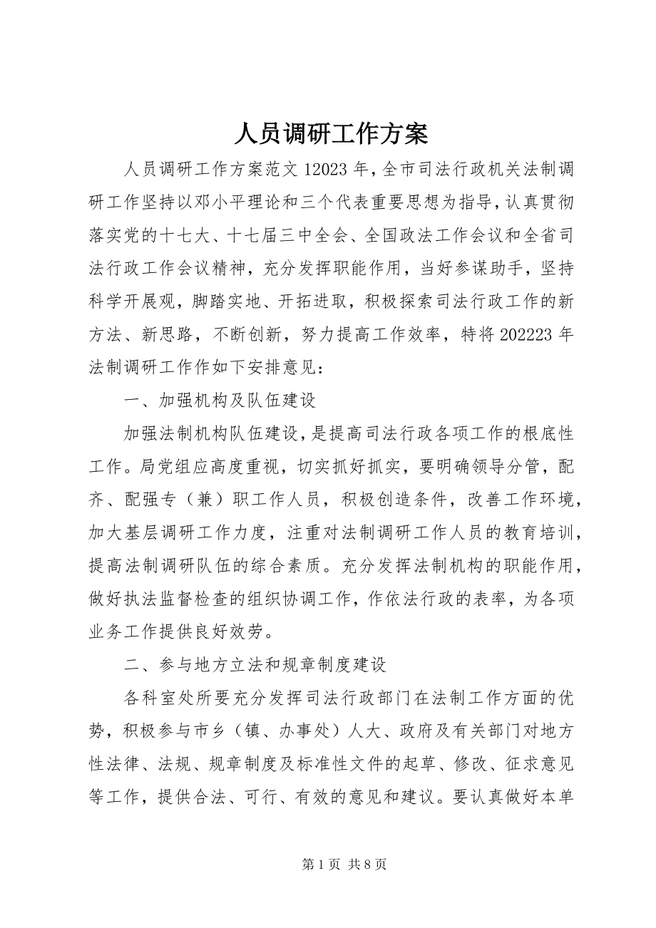 2023年人员调研工作计划.docx_第1页