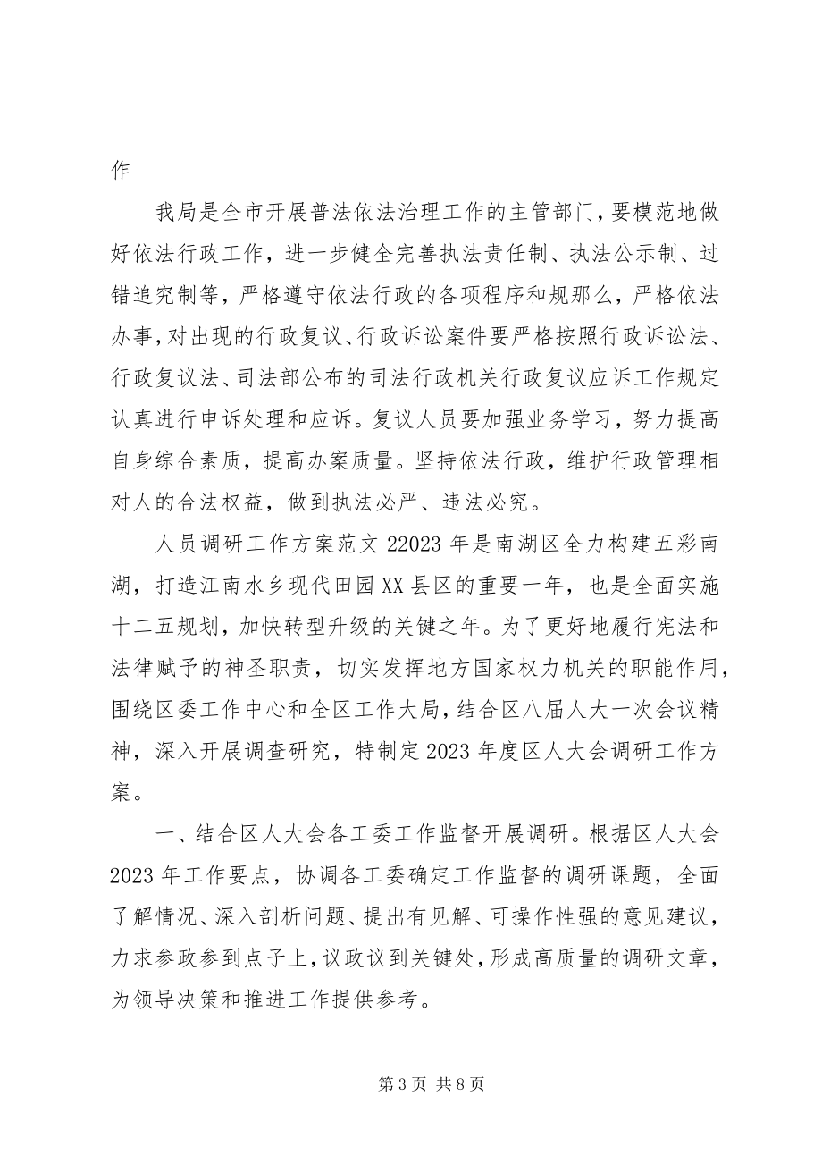 2023年人员调研工作计划.docx_第3页