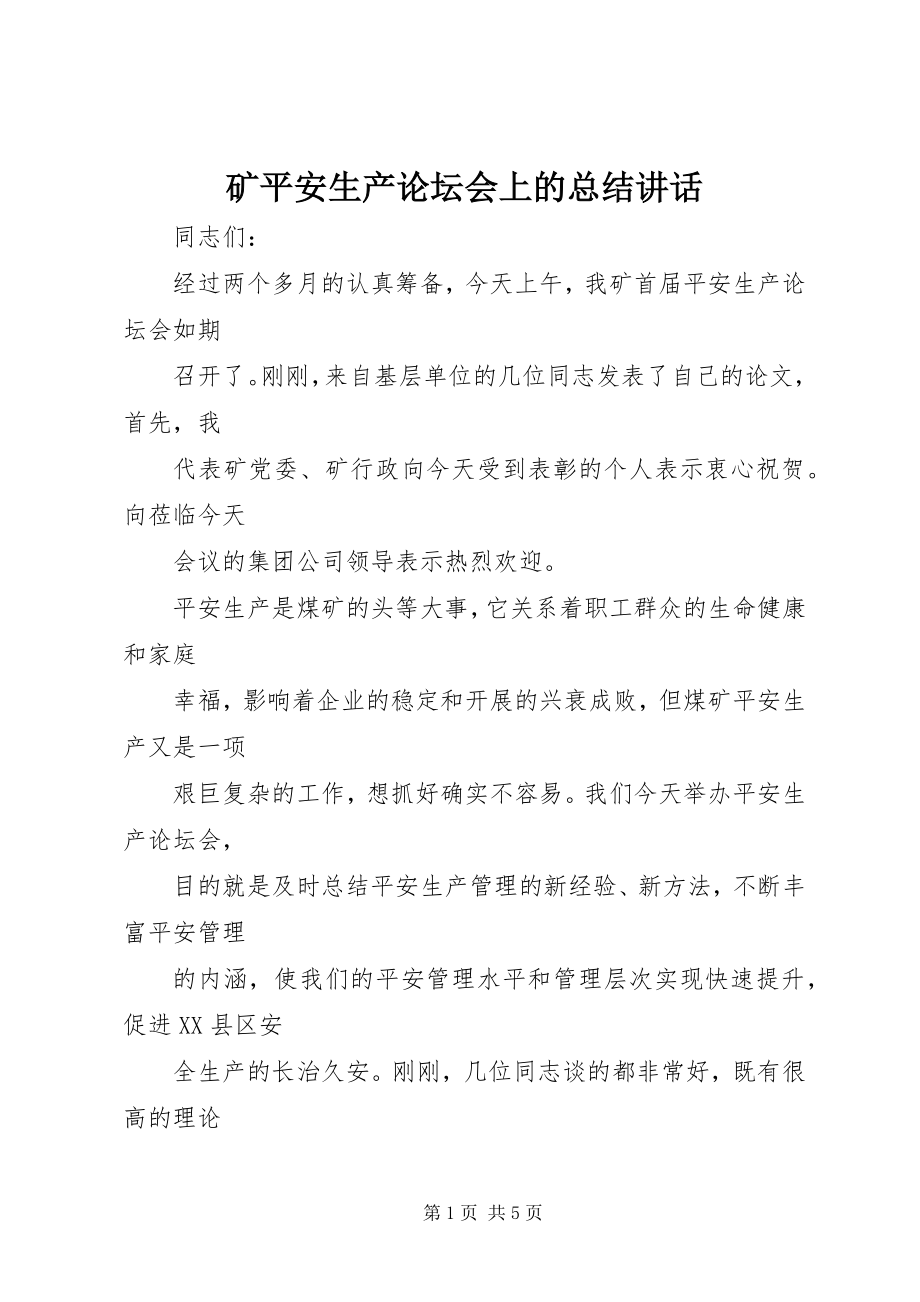 2023年矿安全生产论坛会上的总结致辞.docx_第1页