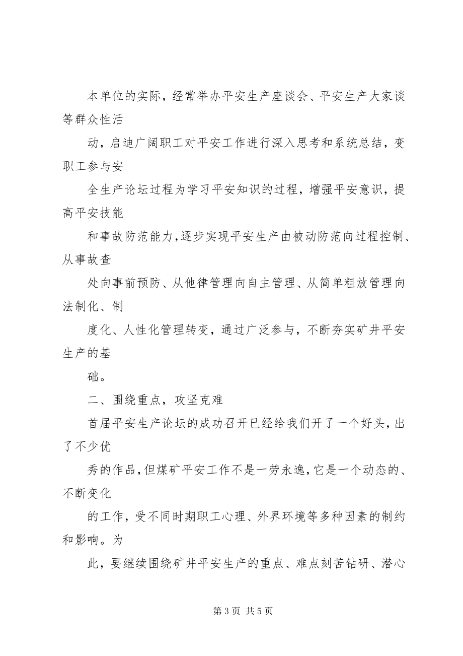 2023年矿安全生产论坛会上的总结致辞.docx_第3页