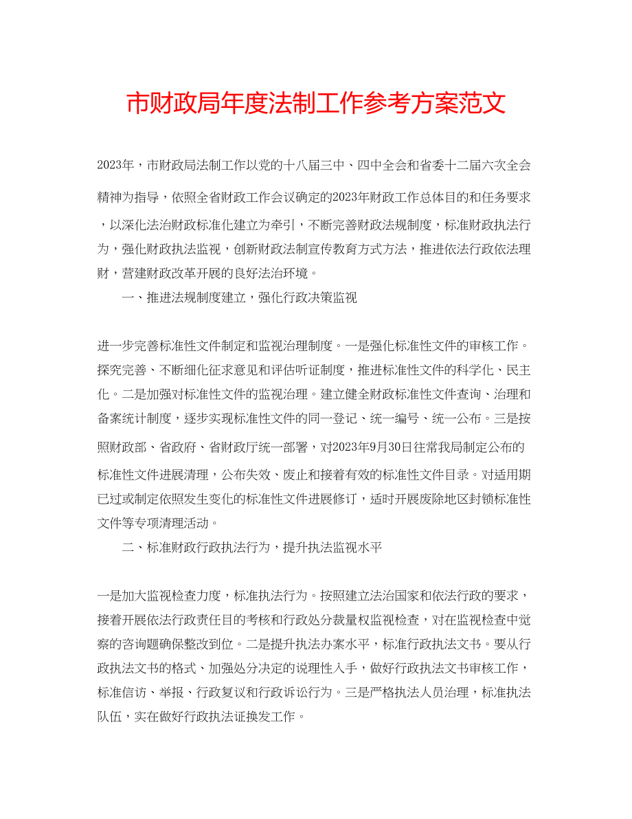 2023年市财政局度法制工作计划范文.docx_第1页