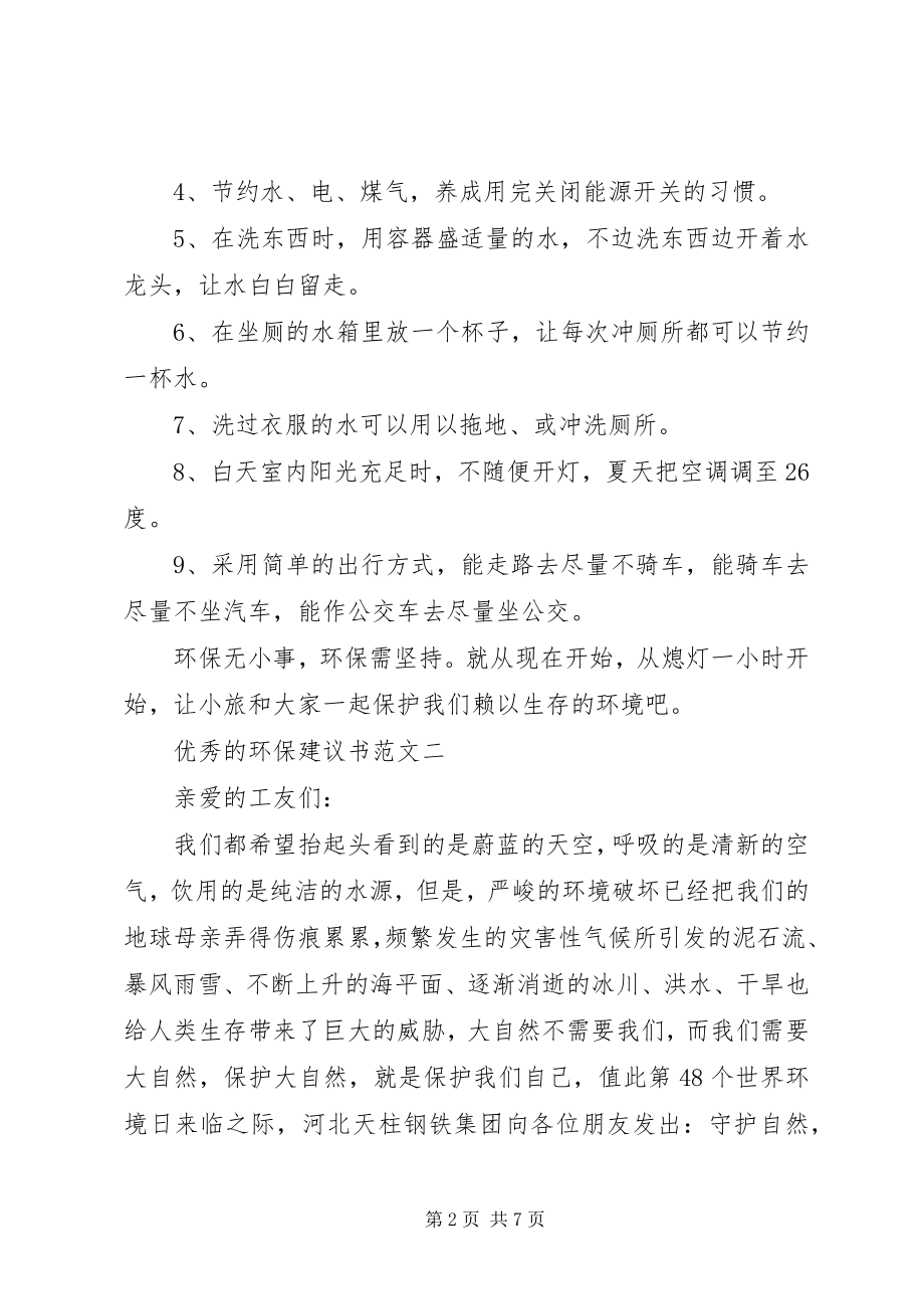 2023年五篇优秀的环保倡议书的.docx_第2页