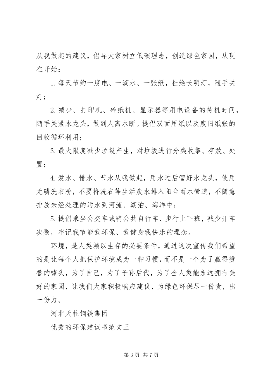 2023年五篇优秀的环保倡议书的.docx_第3页