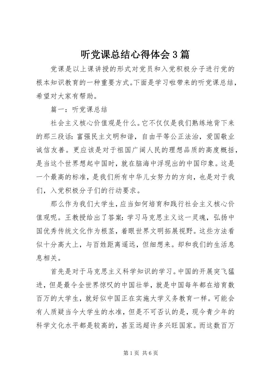 2023年听党课总结心得体会3篇.docx_第1页