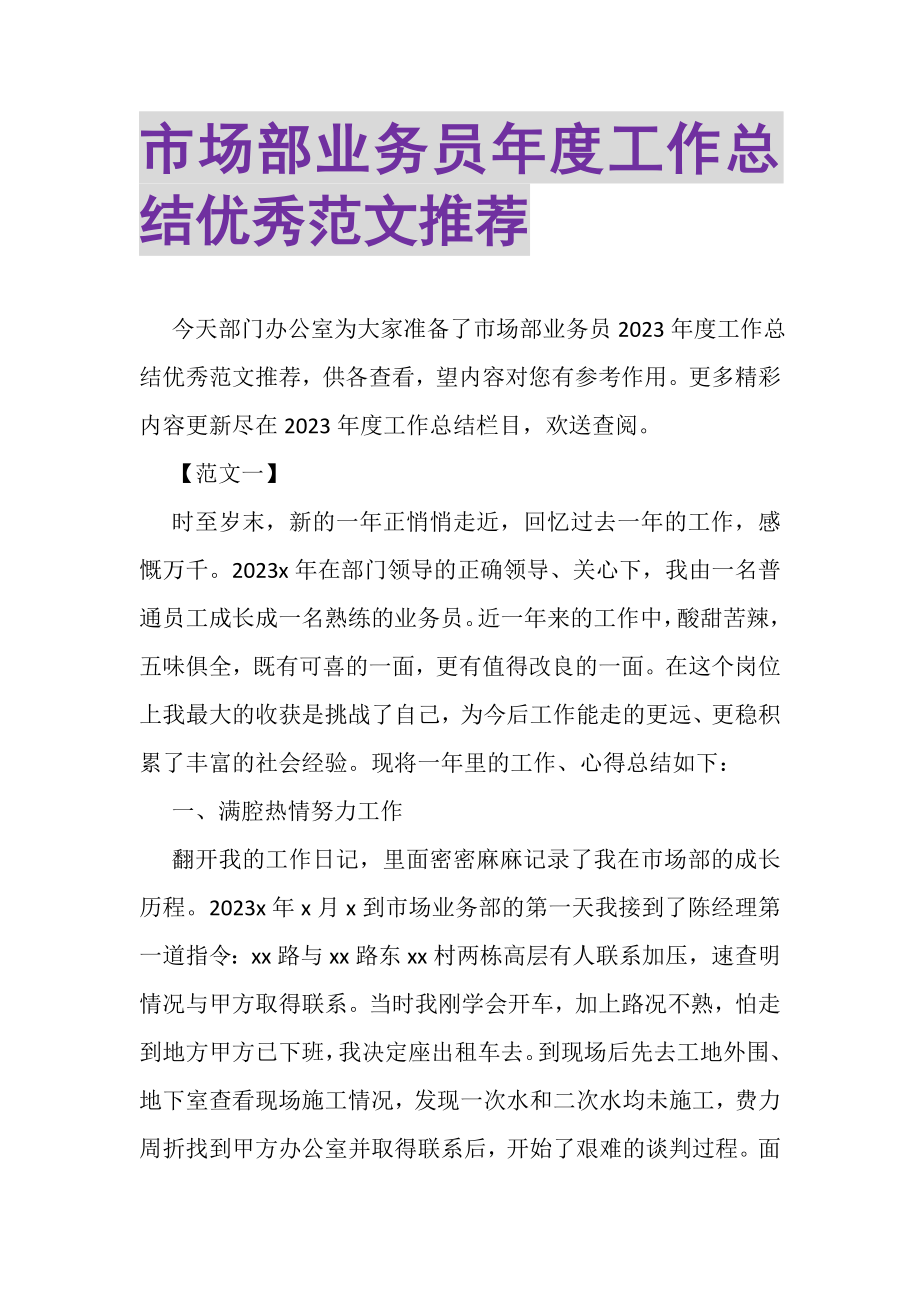 2023年市场部业务员年度工作总结优秀范文推荐.doc_第1页