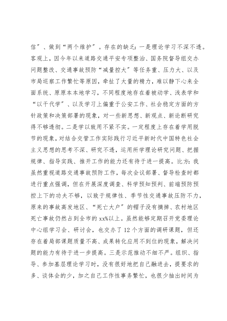 2023年党委书记民主生活会个人对照检查材料.docx_第3页