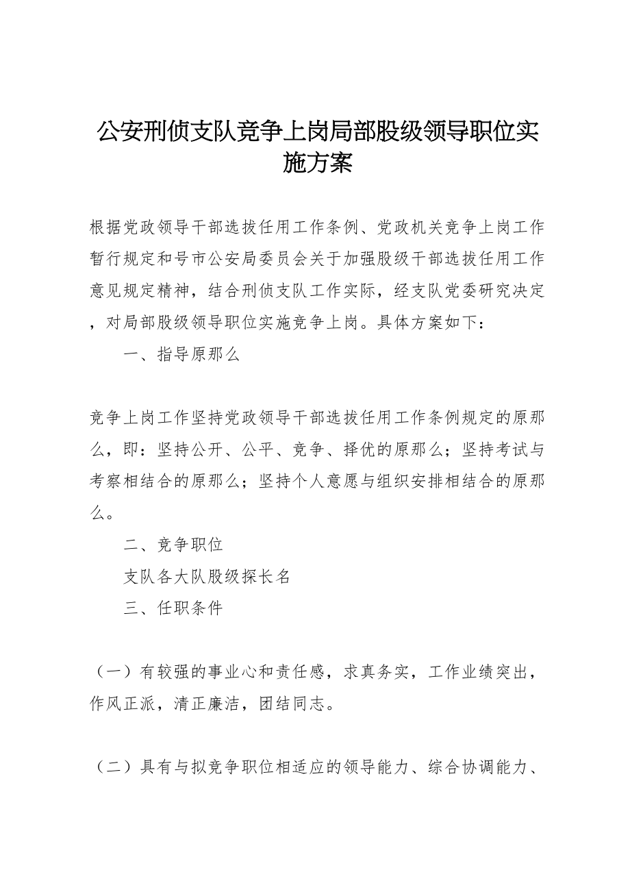 2023年公安刑侦支队竞争上岗部分股级领导职位实施方案 .doc_第1页