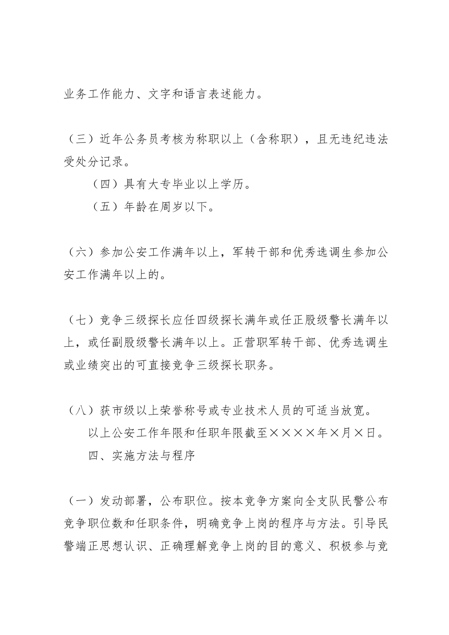 2023年公安刑侦支队竞争上岗部分股级领导职位实施方案 .doc_第2页