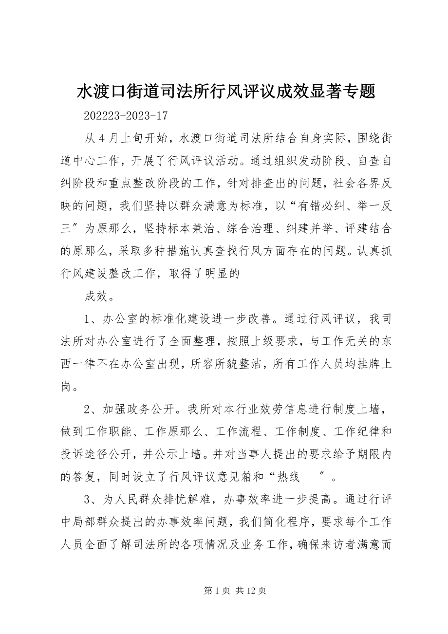 2023年水渡口街道司法所行风评议成效显著专题.docx_第1页