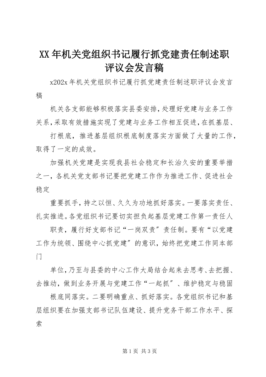 2023年机关党组织书记履行抓党建责任制述职评议会讲话稿.docx_第1页