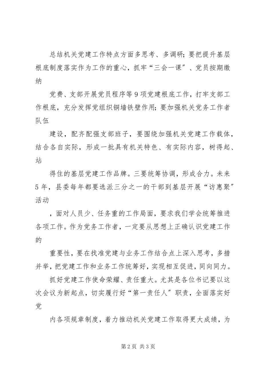 2023年机关党组织书记履行抓党建责任制述职评议会讲话稿.docx_第2页