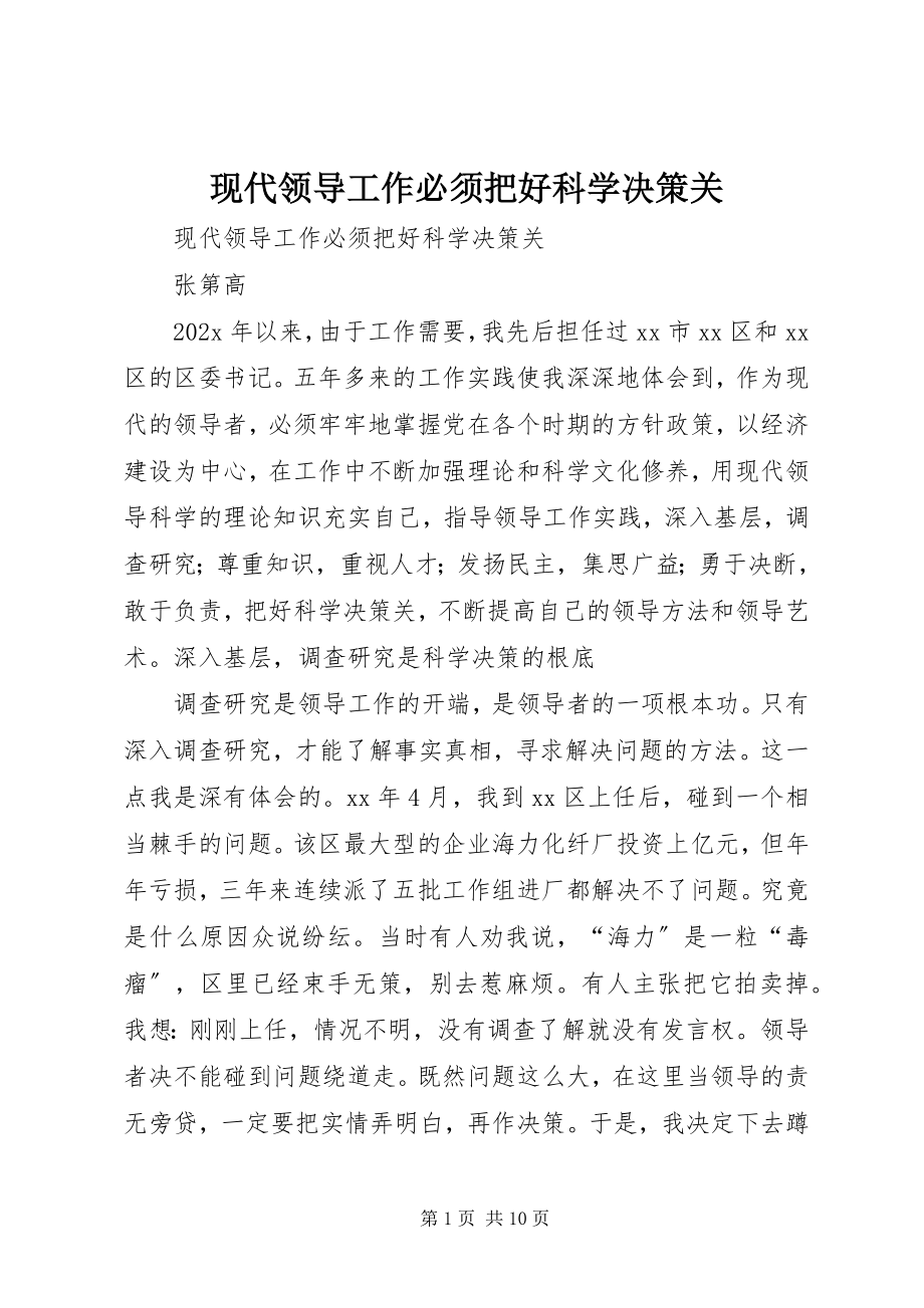 2023年现代领导工作必须把好科学决策关.docx_第1页