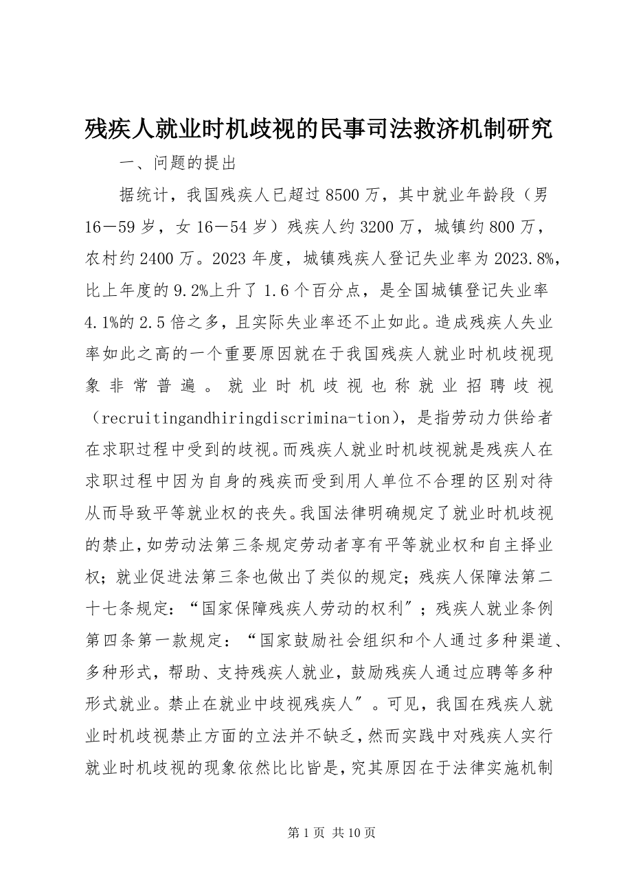 2023年残疾人就业机会歧视的民事司法救济机制研究新编.docx_第1页