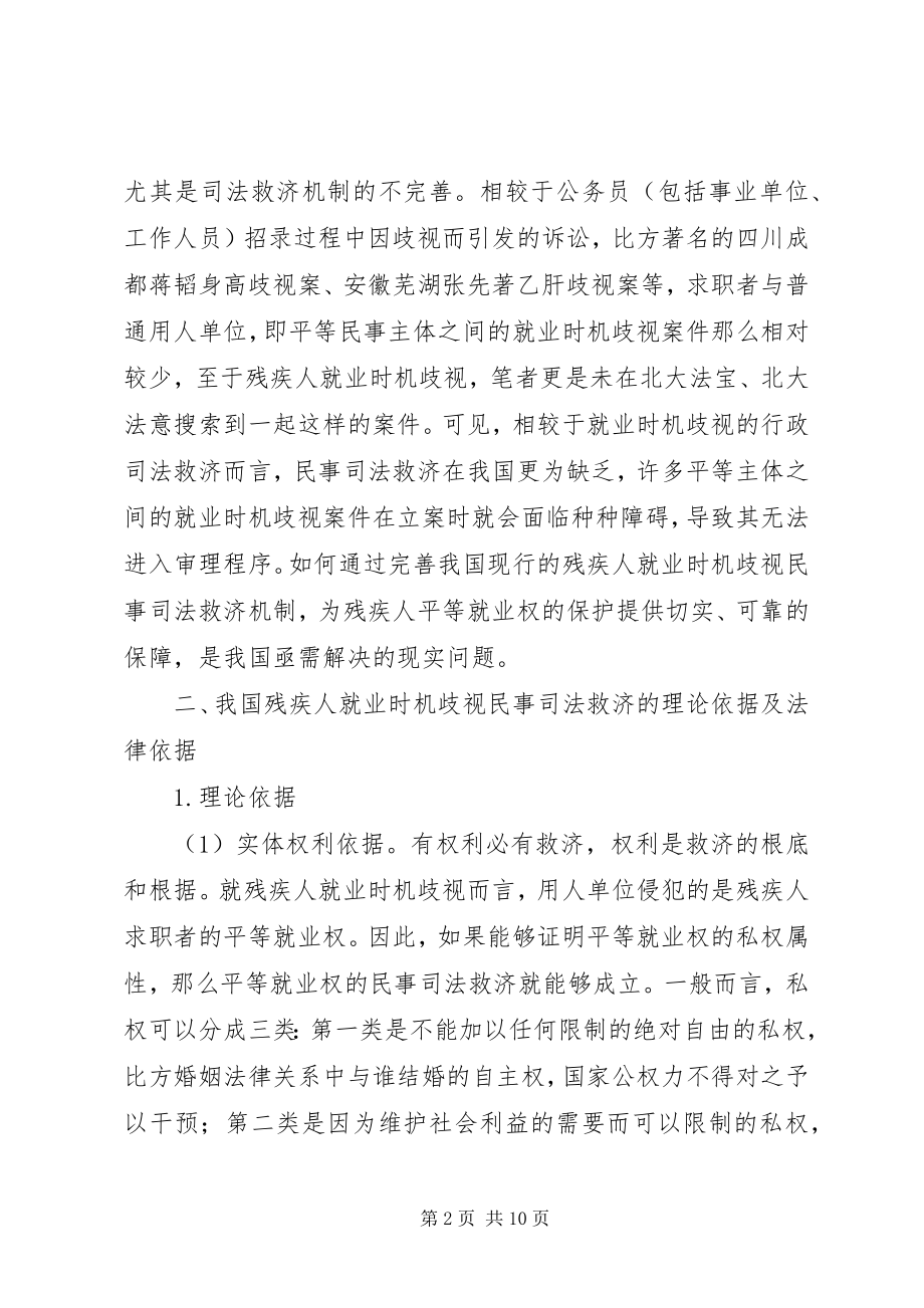 2023年残疾人就业机会歧视的民事司法救济机制研究新编.docx_第2页