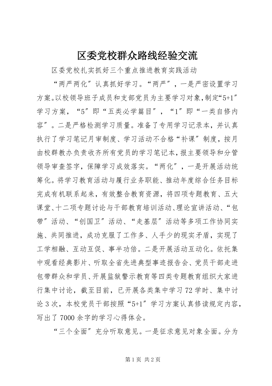 2023年区委党校群众路线经验交流.docx_第1页