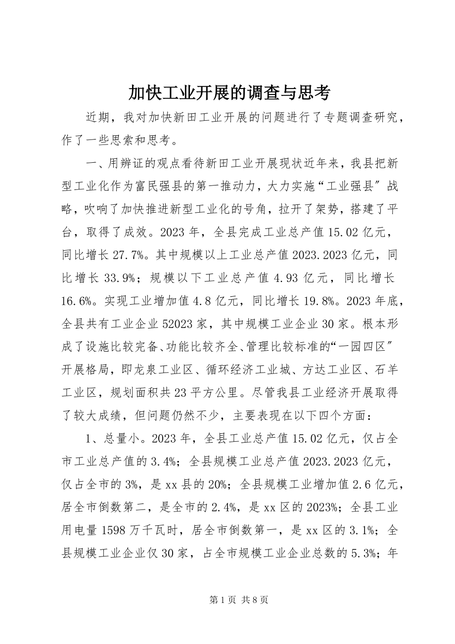 2023年加快工业发展的调查与思考.docx_第1页