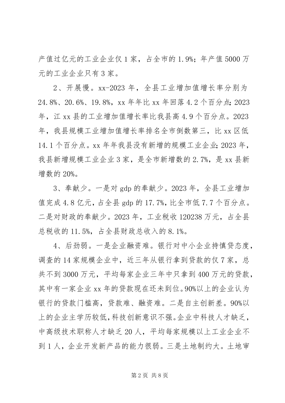 2023年加快工业发展的调查与思考.docx_第2页