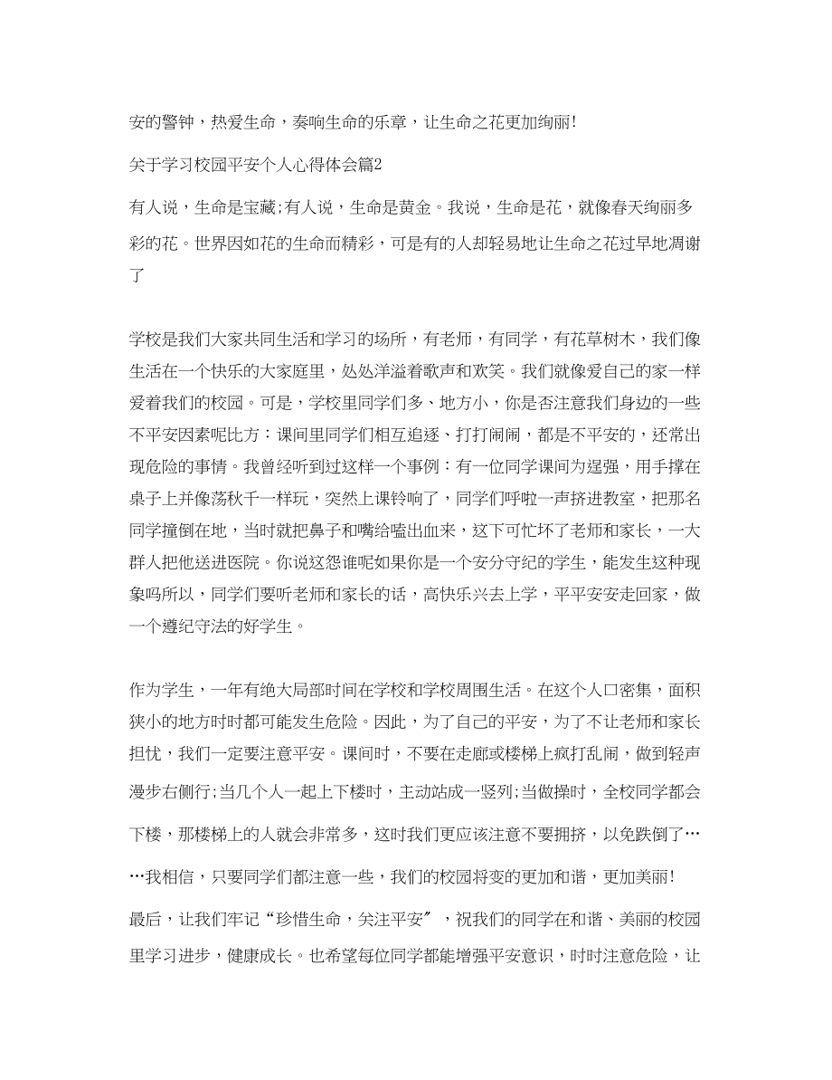 2023年关于学习校园安全个人心得体会.docx_第2页