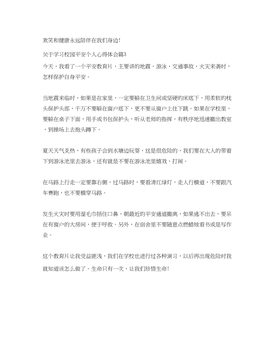 2023年关于学习校园安全个人心得体会.docx_第3页