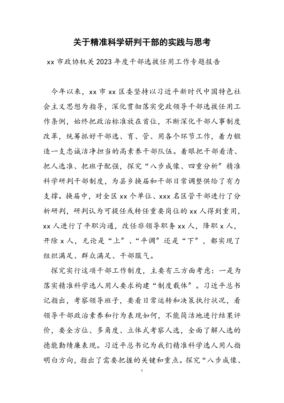 2023年精准科学研判干部的实践与思考.docx_第1页