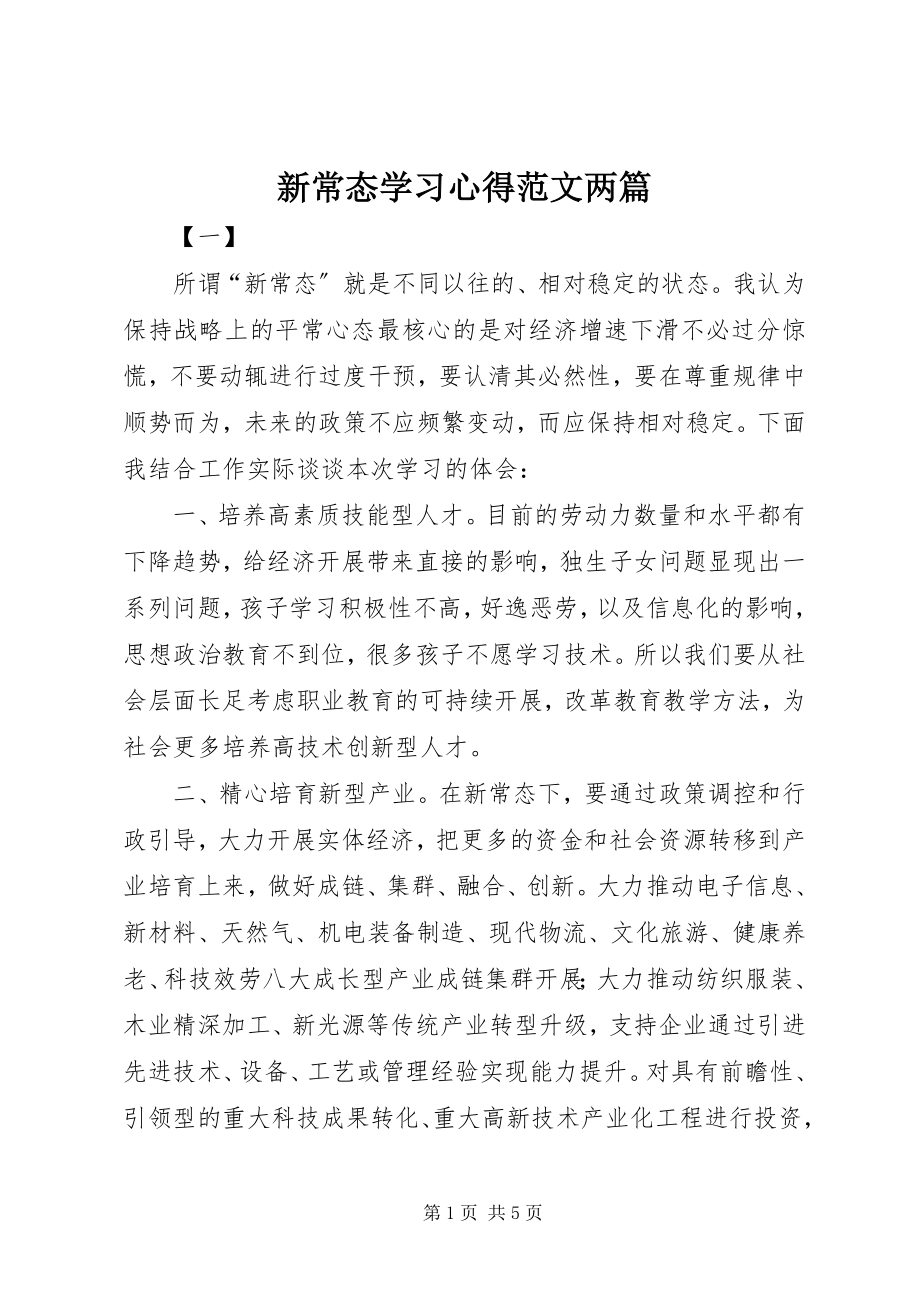 2023年新常态学习心得两篇.docx_第1页